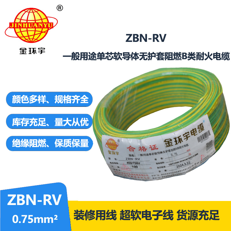 金环宇电线电缆 b级阻燃耐火电线ZBN-RV 0.75平方 深圳rv电线