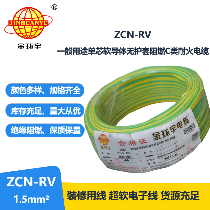 金环宇电线电缆 ZCN-RV 1.5平方 c级阻燃耐火电线 rv家装电线