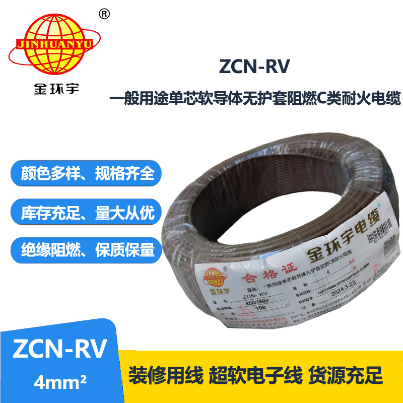 金环宇电线电缆 ZCN-RV 4 深圳c级阻燃耐火4平方铜芯电线价格