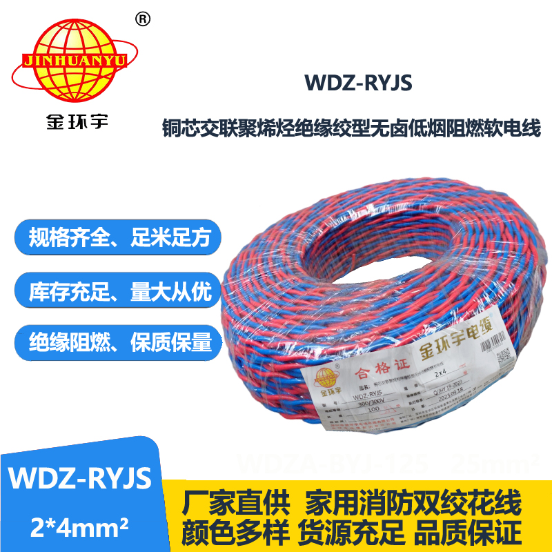 金环宇电线电缆 WDZ-RYJS 2x4平方 低烟无卤阻燃电缆 消防花线