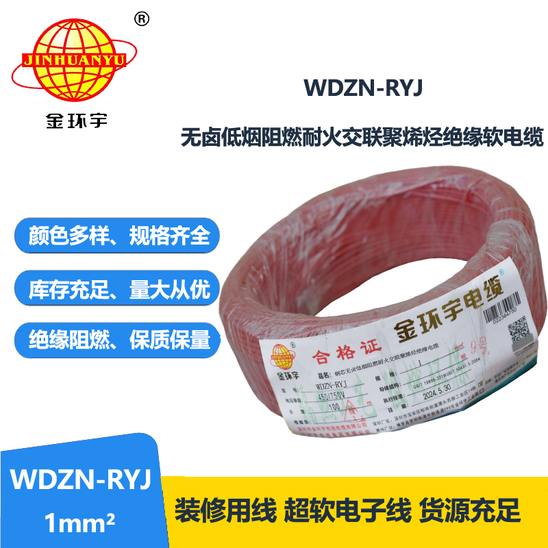 金环宇电线电缆 WDZN-RYJ 1平方 低烟无卤耐火电线 家装铜芯电线