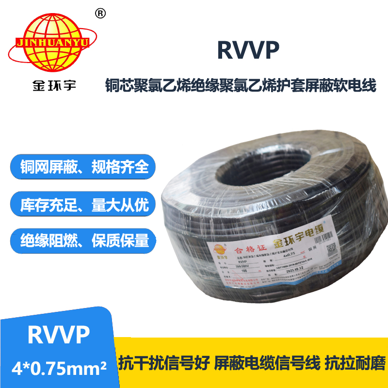 金环宇电线电缆 四芯屏蔽电缆线RVVP 4x 0.75平方屏蔽信号控制线