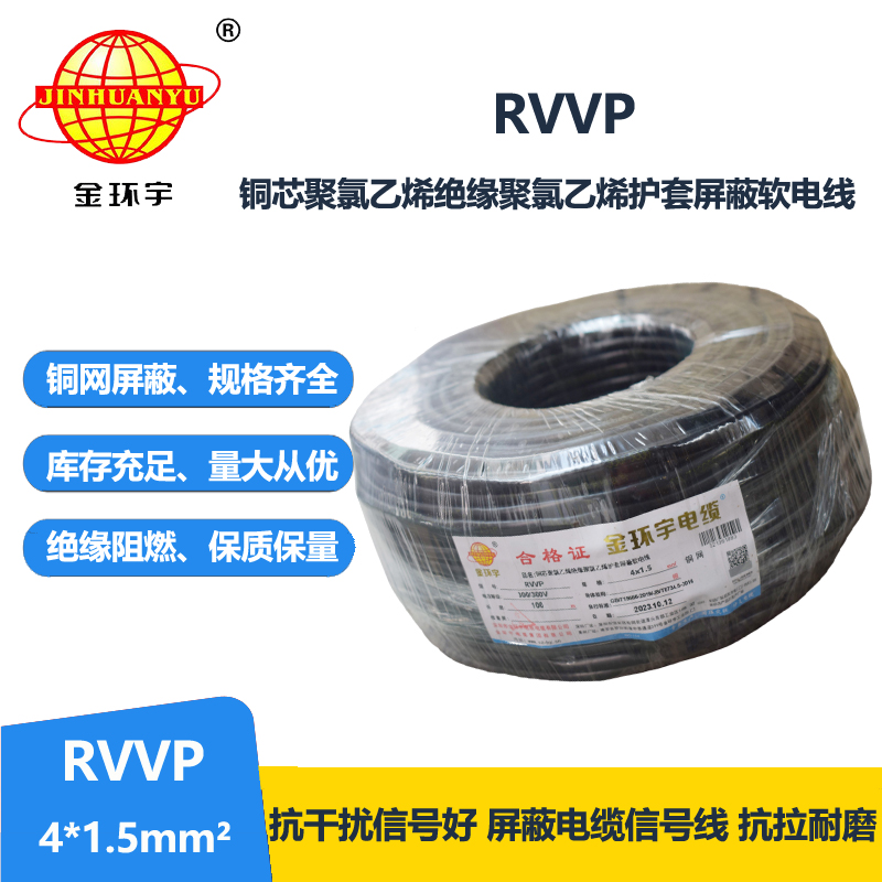 金环宇电线电缆RVVP 4X1.5平方 屏蔽软电缆 电源线 深圳rvvp电缆