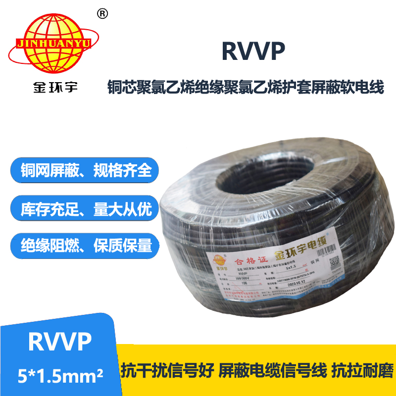 金环宇电线电缆 RVVP 5X1.5平方 5芯rvvp电缆 深圳屏蔽软电缆厂