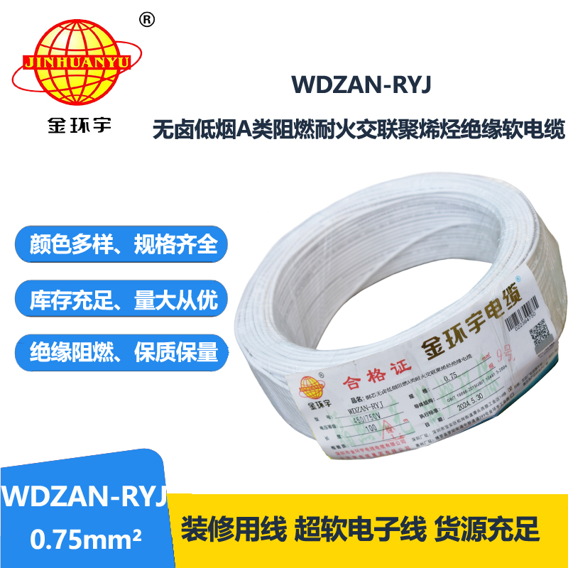 金环宇电线电缆 a类阻燃耐火低烟无卤电缆WDZAN-RYJ 0.75平方