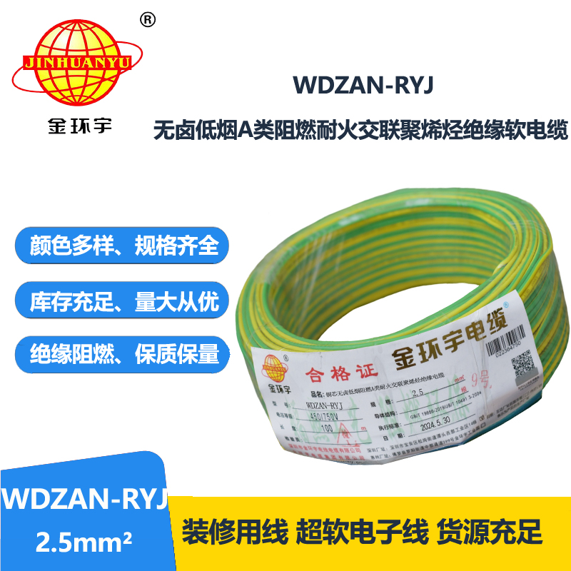 金环宇电线电缆 家装电线rv 低烟无卤阻燃耐火电线WDZAN-RYJ 2.5