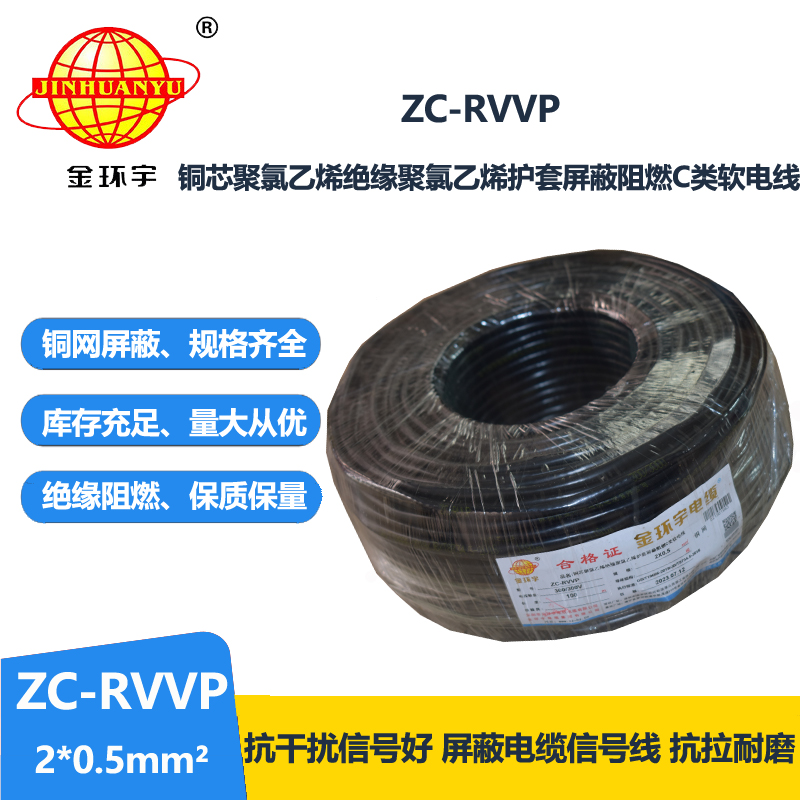 金环宇电线电缆 ZC-RVVP 2X0.5铜屏蔽信号线 二芯阻燃电缆线