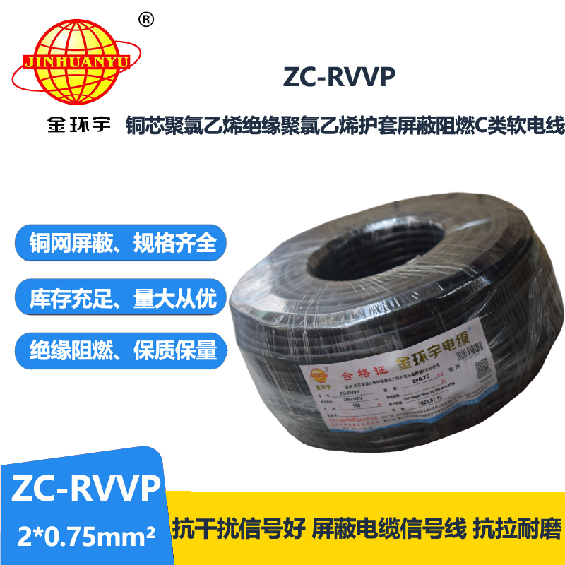 金环宇电线电缆 铜编织屏蔽信号线ZC-RVVP2X0.75平方 阻燃电缆