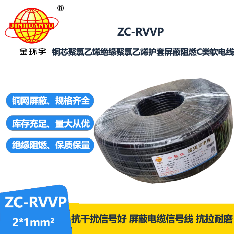 金环宇电线电缆 阻燃rvvp电缆铜芯ZC-RVVP2X1铜编织层屏蔽信号线