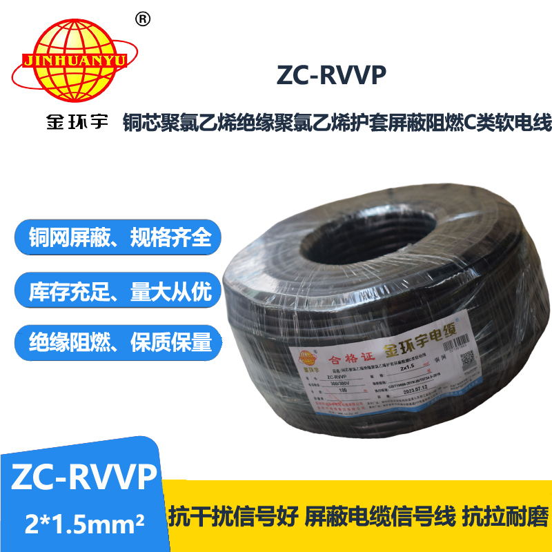 金环宇电线电缆 ZC-RVVP2X1.5阻燃铜编织屏蔽电缆线 防干扰