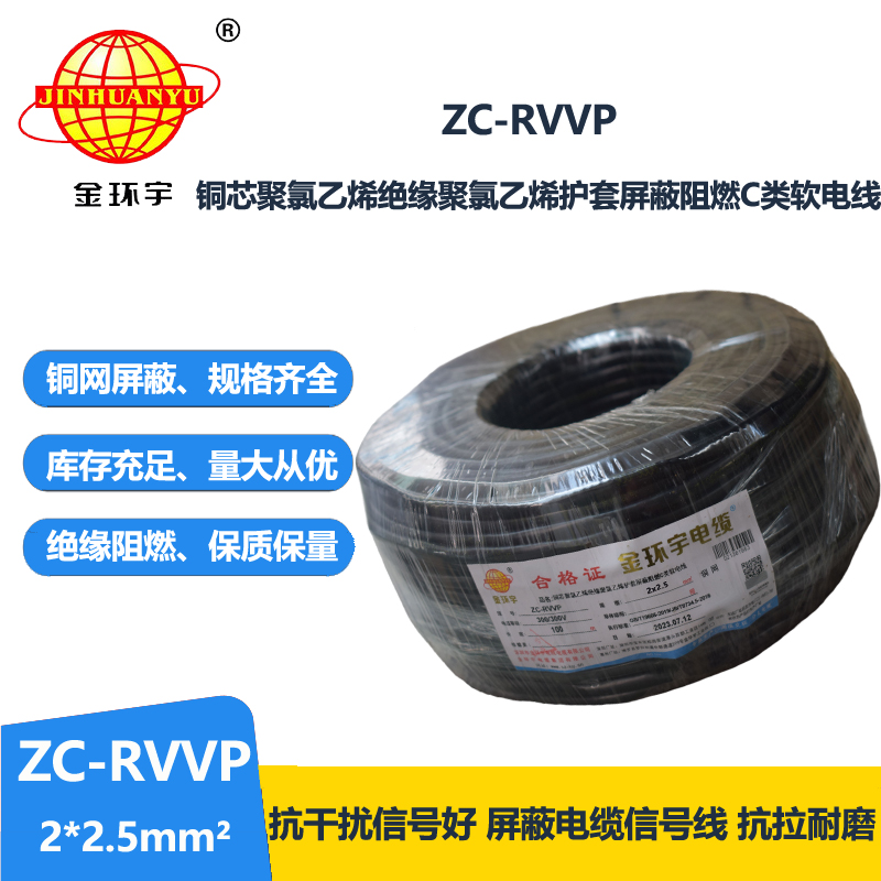 金环宇电线电缆 ZC-RVVP2X2.5平方 阻燃铜屏蔽控制音频信号线