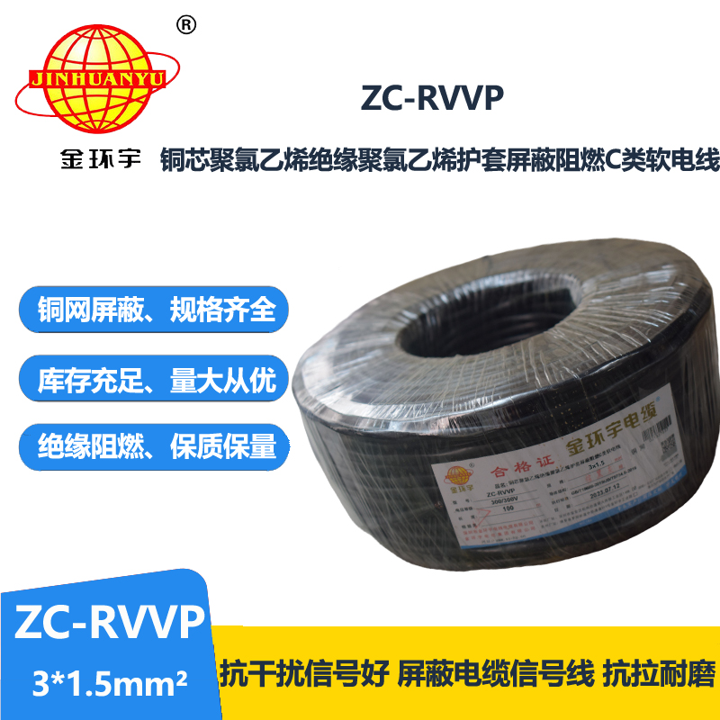 金环宇电线电缆 铜编织屏蔽线信号软线 ZC-RVVP3X1.5平方c类阻燃电缆