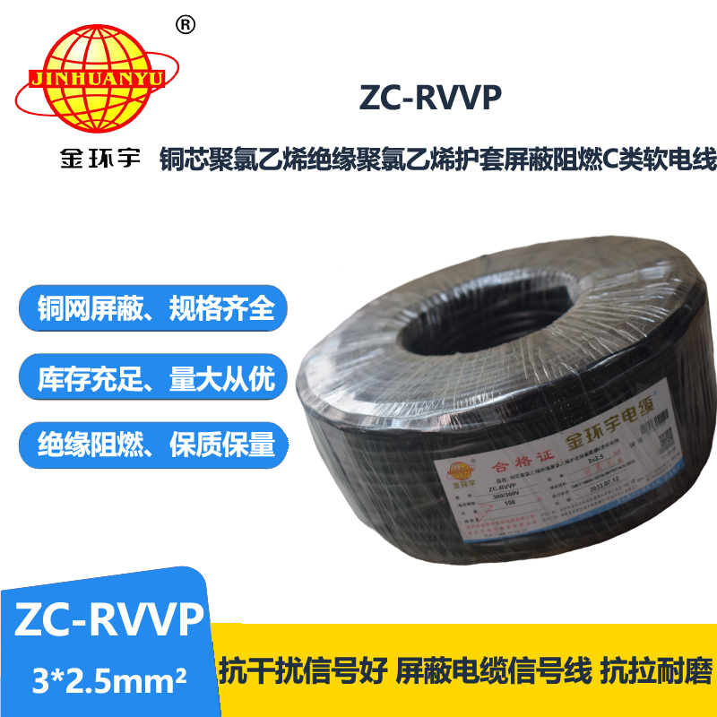 金环宇电线电缆 阻燃电线ZC-RVVP3X2.5平方 深圳rvvp铜网屏蔽软电缆