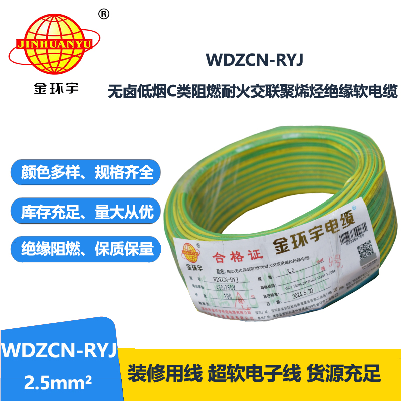 金环宇电线电缆 c类阻燃耐火低烟无卤电线WDZCN-RYJ 2.5 家装电线rv