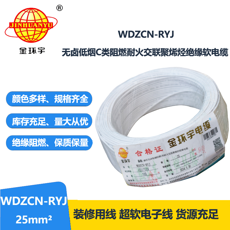 金环宇电线电缆 WDZCN-RYJ 25平方 低烟无卤阻燃耐火电线 rv超软电线