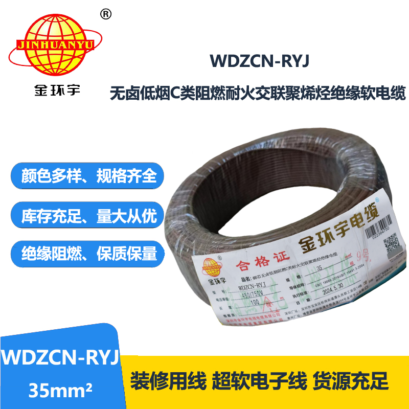 金环宇电线电缆 rv多股软电线 WDZCN-RYJ 35 低烟无卤阻燃耐火电线