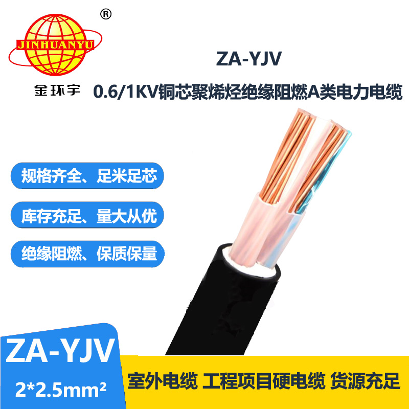 金环宇电线电缆 电力电缆型号规格ZA-YJV2X2.5平方 2芯阻燃电缆