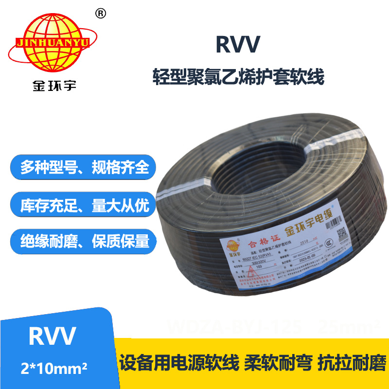 金环宇电线电缆 RVV 2X10平方 二芯软电缆 软护套电缆