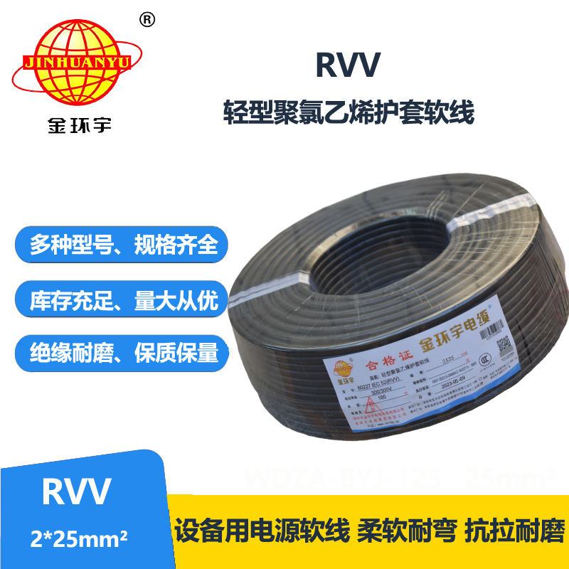 金环宇电线电缆 rvv电源线 护套软电缆RVV 2X25平方