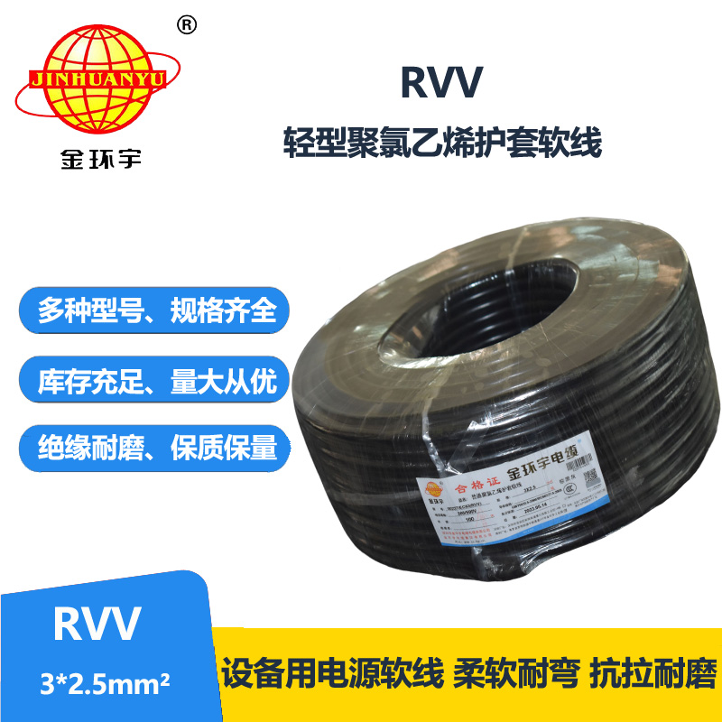 金环宇电线电缆 RVV 3X2.5平方 护套软电缆 深圳rvv电缆报价