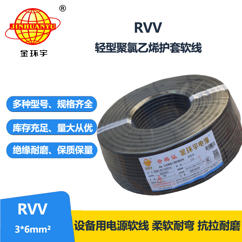 金环宇电线电缆 rvv电缆RVV 3X6平方 三芯软护套电源线