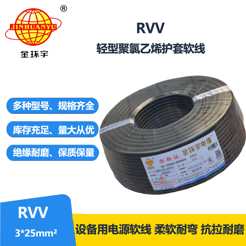 金环宇电线电缆 RVV 3X25平方 软电缆 rvv软护套电缆