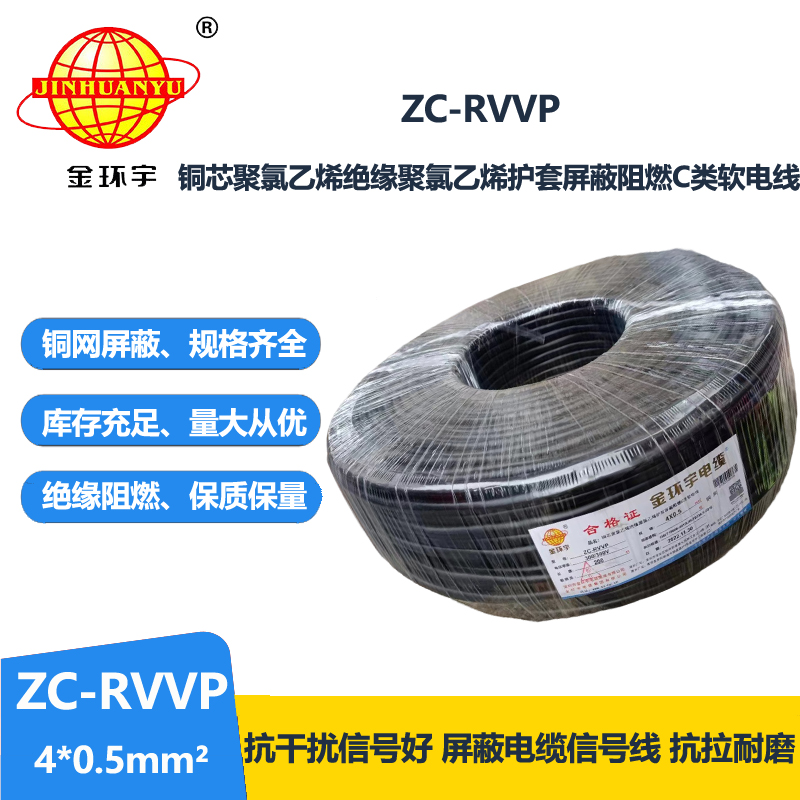 金环宇电线电缆 4芯屏蔽线 ZC-RVVP4X0.5阻燃铜编织 控制信号线