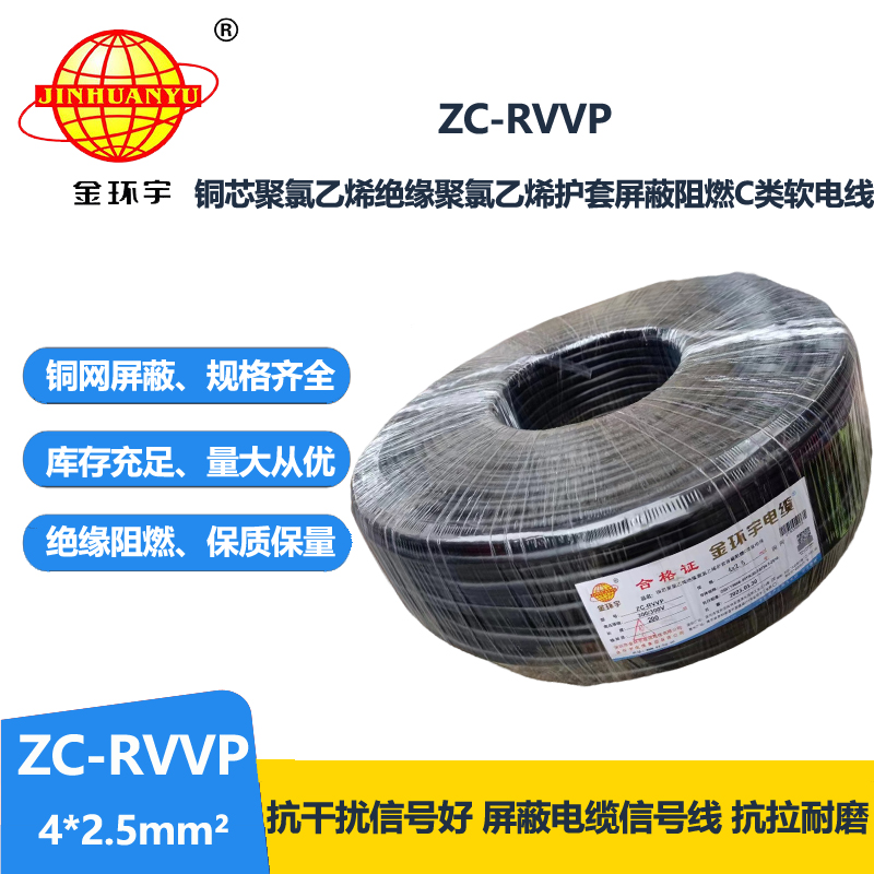 金环宇电线电缆 铜芯铜网ZC-RVVP4X2.5平方屏蔽电缆 c类阻燃电缆