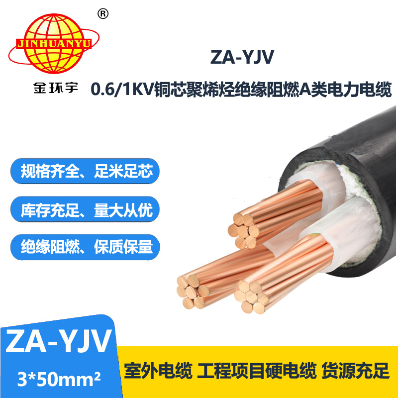 金环宇电线电缆 yjv低压电缆型号 ZA-YJV 3X50平方  阻燃yjv电缆 