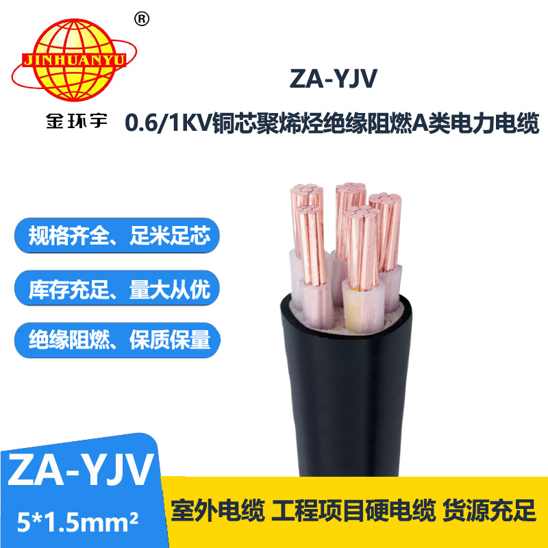 金环宇电线电缆 yjv电缆型号ZA-YJV5X1.5平方 A级阻燃yjv电缆