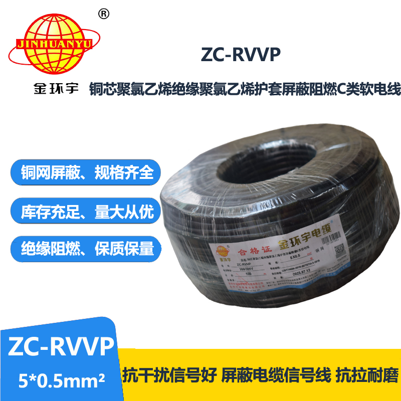 金环宇电线电缆 铜芯屏蔽软电缆ZC-RVVP5X0.5阻燃rvvp电缆