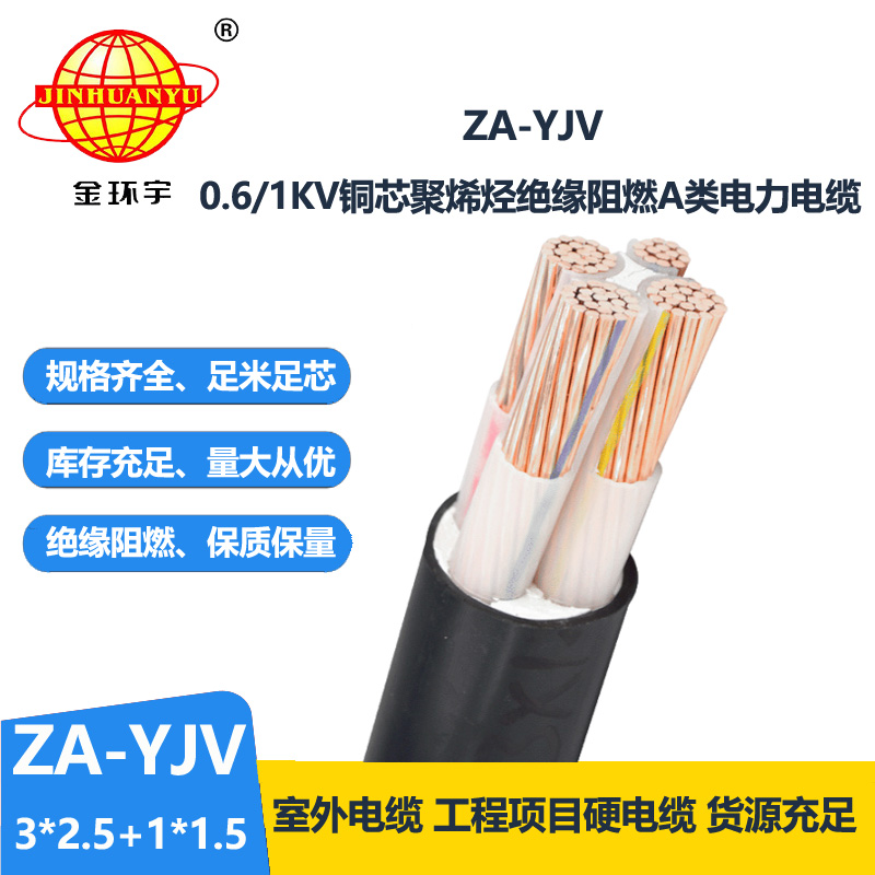 金环宇电线电缆 yjv阻燃电缆 ZA-YJV 3X2.5+1X1.5三相四线yjv交联电缆