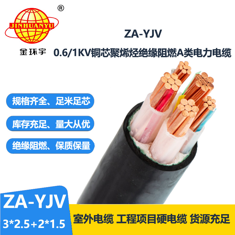 金环宇电线电缆 深圳yjv电缆  ZA-YJV3X2.5+2X1.5三相五线 阻燃yjv电缆