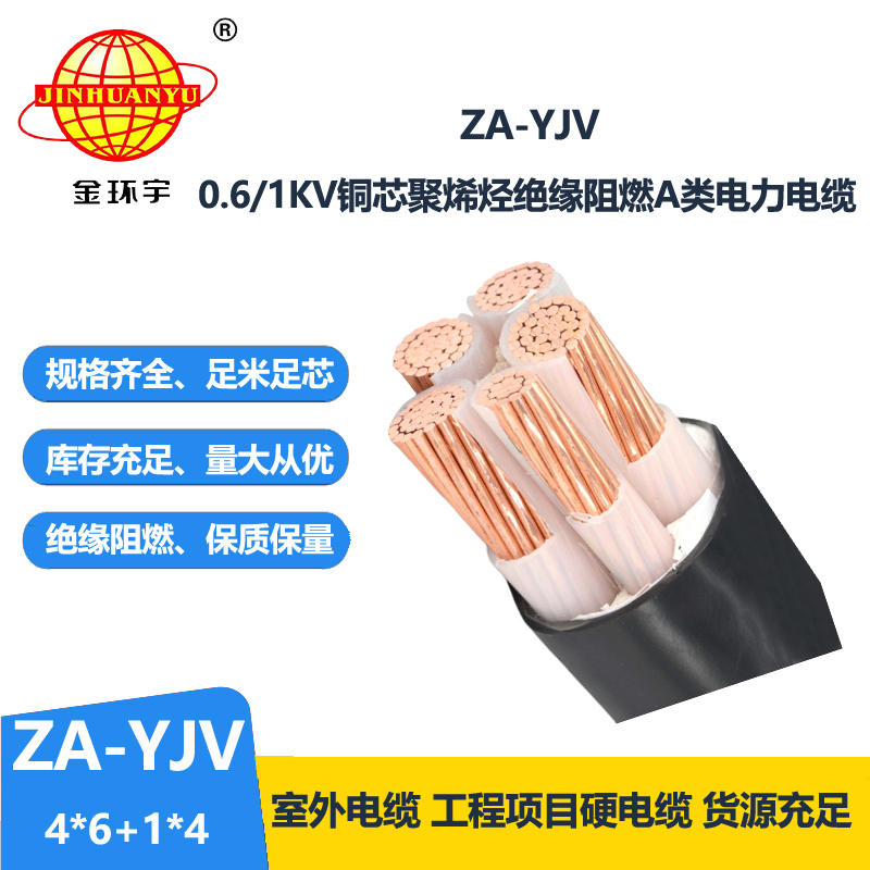 金环宇电线电缆 a类阻燃电缆ZA-YJV 4X6+1X4平方 铜芯 yjv电缆价格