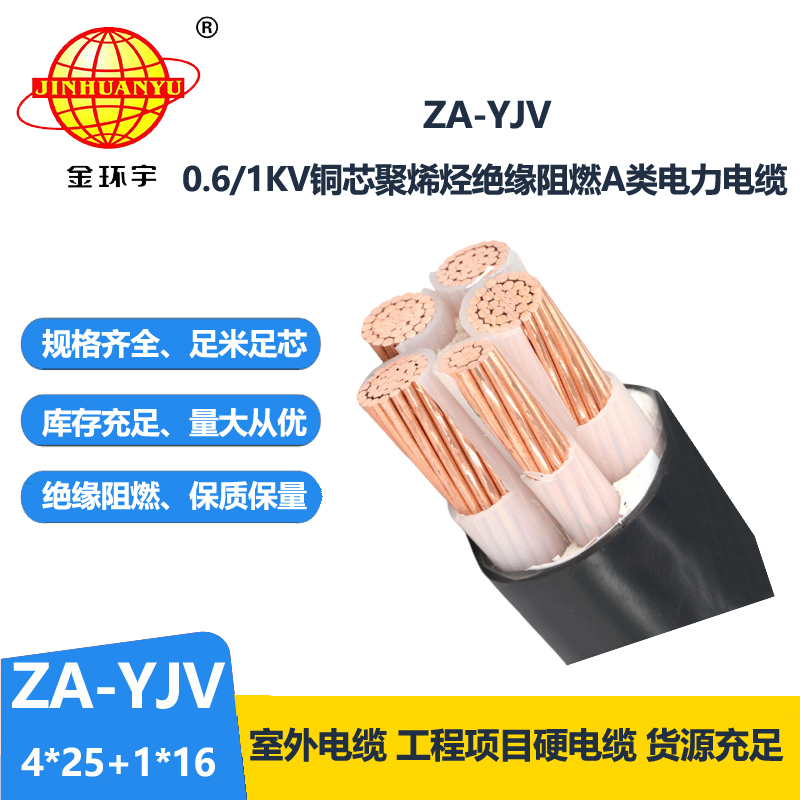 金环宇电线电缆 a级阻燃电缆ZA-YJV 4X25+1X16平方 yjv电力电缆