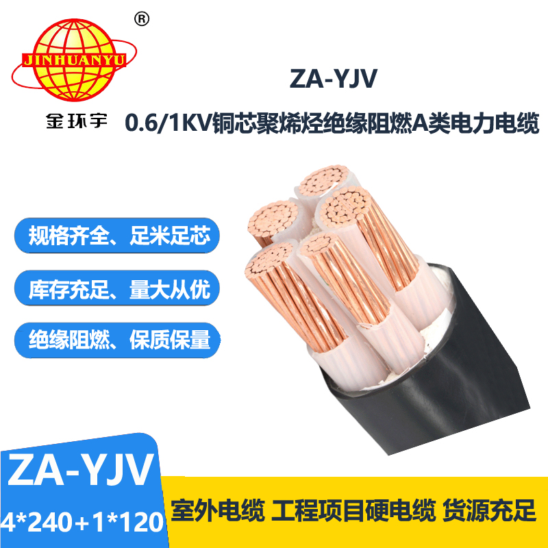 金环宇电线电缆 ZA-YJV 4X240+1X120平方 阻燃yjv电缆 电力电缆价格