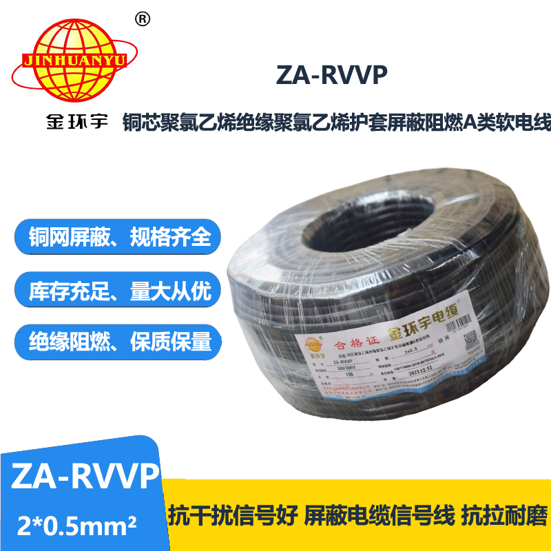 金环宇电线电缆 阻燃a类屏蔽软电缆ZA-RVVP 2X0.5平方