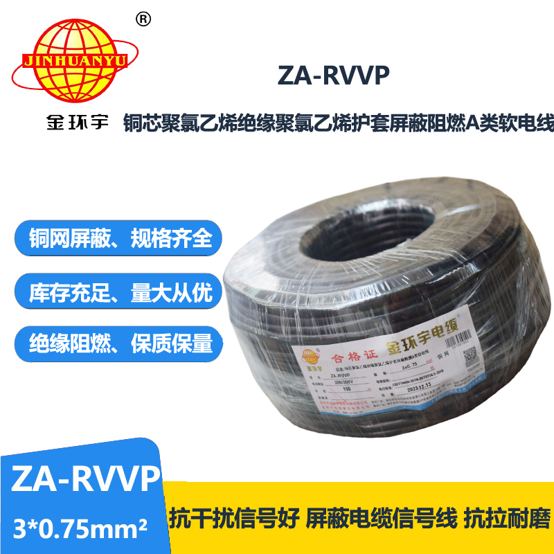 金环宇电线电缆 ZA-RVVP 3X0.75平方 a级阻燃屏蔽电缆rvvp