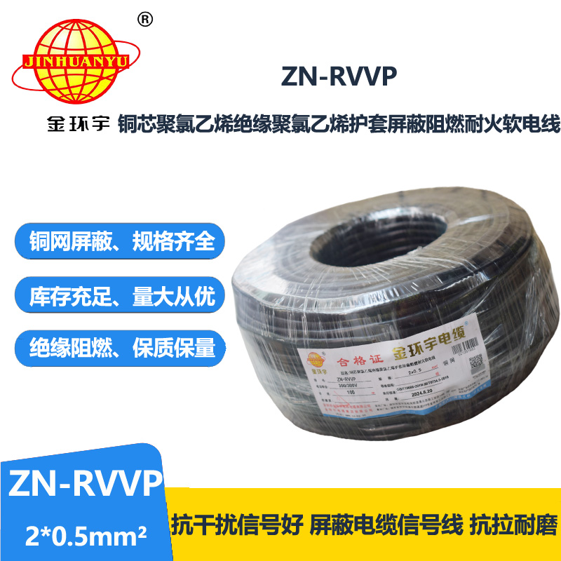 金环宇电线电缆 ZN-RVVP 2x0.5平方 深圳阻燃耐火屏蔽软电缆价格