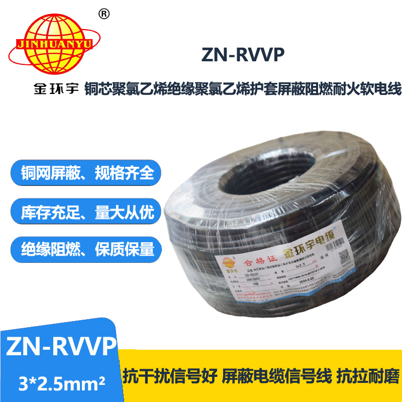 金环宇电线电缆 ZN-RVVP3X2.5平方 阻燃耐火屏蔽铜编织软电缆价格