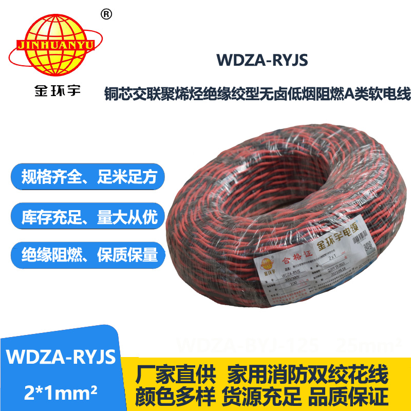 金环宇电线电缆 rvs电缆WDZA-RYJS 2X1平方a级阻燃低烟无卤电线电缆