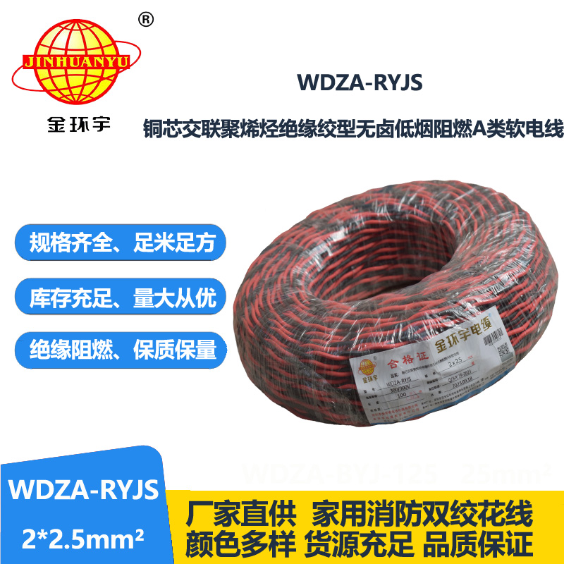 金环宇电线电缆 双绞电缆WDZA-RYJS 2X2.5平方 低烟无卤a级阻燃电缆