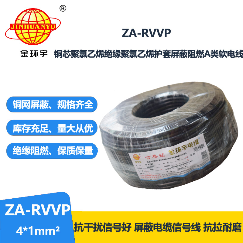 金环宇电线电缆 ZA-RVVP 4X1平方 a级阻燃铜编织屏蔽软电缆