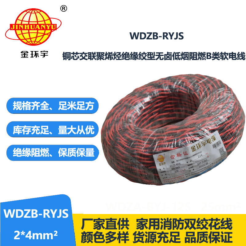 金环宇电线电缆 WDZB-RYJS 2X4平方  深圳阻燃电缆 低烟无卤电线电