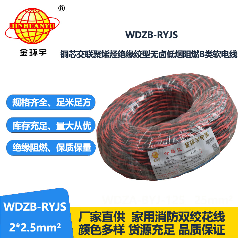 金环宇电线电缆 rvs双绞线 WDZB-RYJS 2X2.5平方 低烟无卤b类阻燃电缆