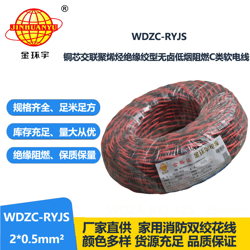 金环宇电线电缆 深圳低烟无卤阻燃电缆 WDZC-RYJS 2x0.5平方rvs麻花