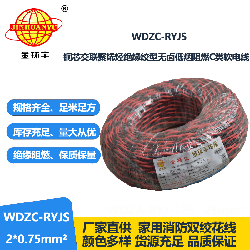 金环宇电线电缆  rvs双绞线 WDZC-RYJS 2X0.75平方 低烟无卤c类阻燃电