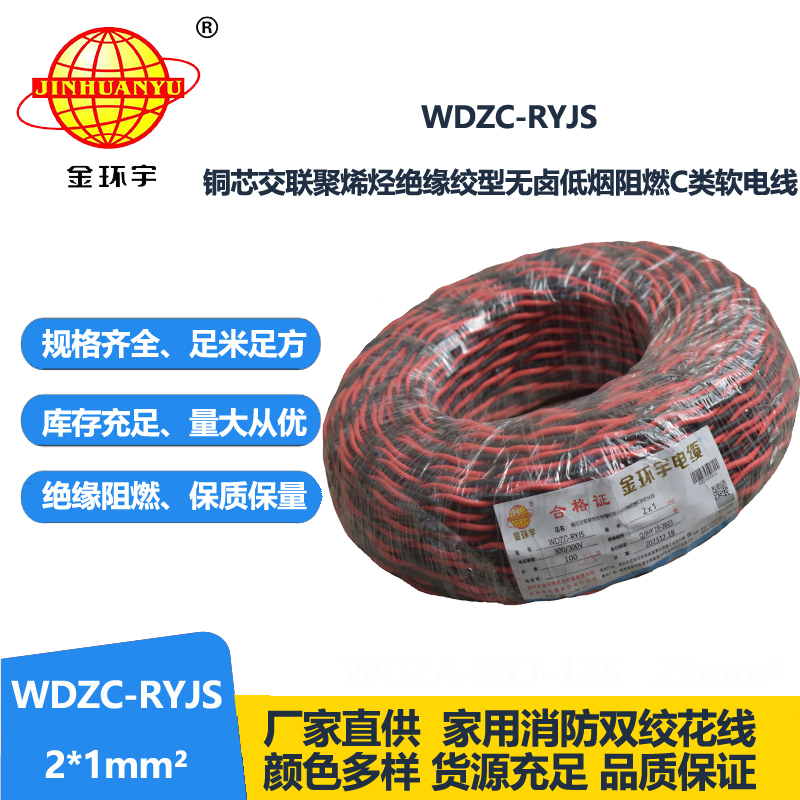 金环宇电线电缆 深圳rvs电缆厂  WDZC-RYJS 2X1平方 低烟无卤阻燃电缆报价