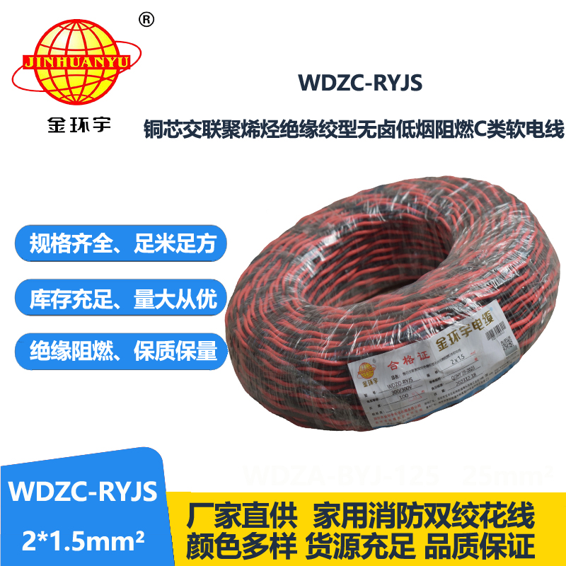 金环宇电线电缆 低烟无卤阻燃电线 WDZC-RYJS 2X1.5平方 rvs电线价格