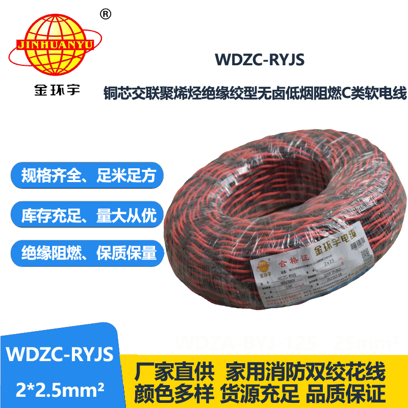 金环宇电线电缆 无卤低烟阻燃电缆厂 WDZC-RYJS 2x2.5平方 消防双绞